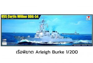 โมเดลเรือพิฆาตอาร์เลห์เบิร์ค USS Curtis Wilbur DDG-54 Arleigh Burke 1/200